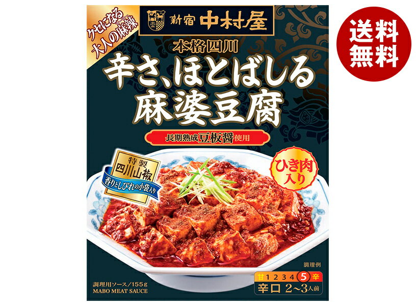 新宿中村屋 本格四川 辛さ、ほとばしる麻婆豆腐 155g×5箱入｜ 送料無料 麻婆豆腐 レトルト 辛口 四川