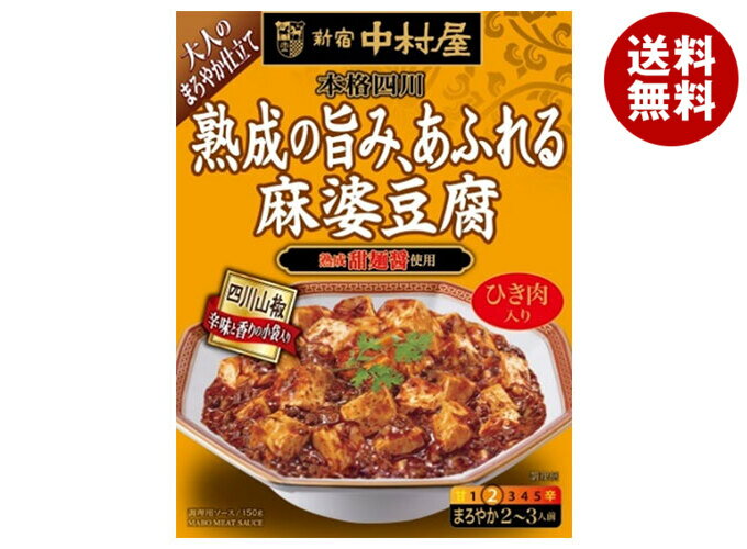 新宿中村屋 新宿中村屋 本格四川 熟成の旨み、あふれる麻婆豆腐 150g×5箱入×(2ケース)｜ 送料無料 麻婆..