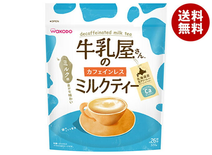 ポイント5倍！6/26(金)1時59分まで全品対象エントリー 購入 和光堂 牛乳屋さんのカフェインレスミルクティー 320g袋×12袋入×(2ケース)｜ 送料無料 嗜好品 インスタント 粉末 紅茶 袋