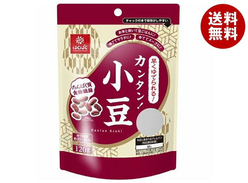はくばく カンタン!小豆 120g×8袋入｜ 送料無料 加工品 小豆 煮豆