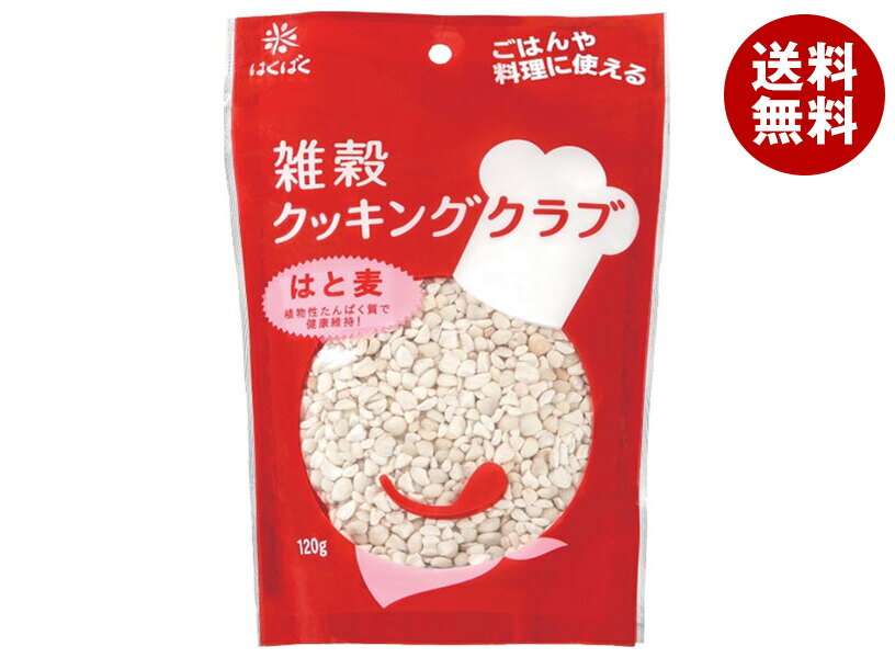 はくばく 雑穀クッキングクラブ はと麦 120g×8袋入｜ 送料無料 一般食品 はと麦 機能性たんぱく質