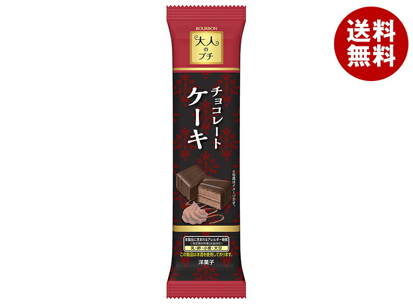 ブルボン 大人のプチ チョコレートケーキ 5個×10袋入×(2ケース)｜ 送料無料 お菓子 チョコ ケーキ ひと..