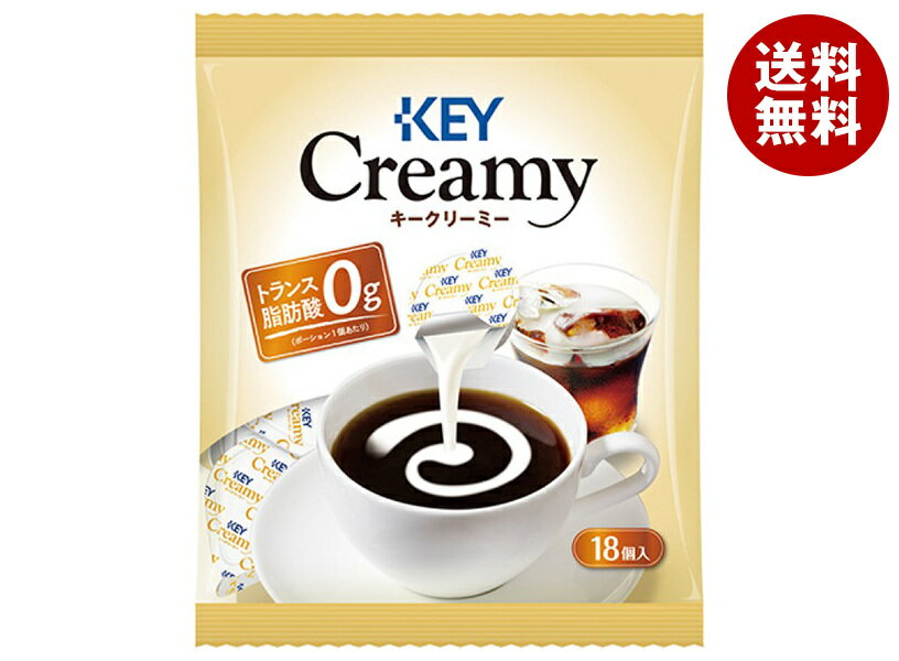 キーコーヒー クリーミーポーション (4.5g×18個)×20袋入| 送料無料 コーヒー 紅茶 ミルク コーヒーフレッシュ トランス脂肪酸含有量(1ポーションあ...