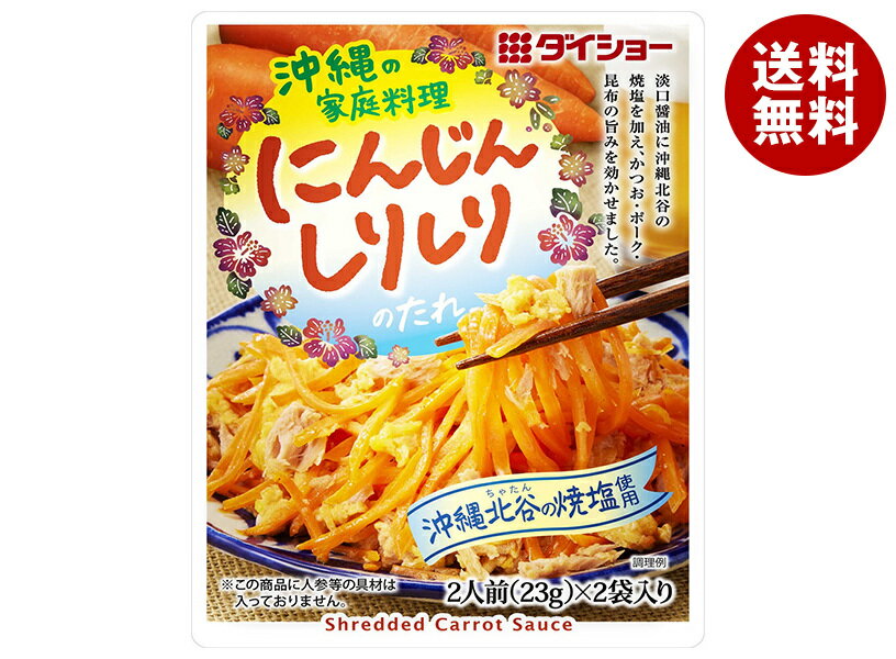 ダイショー 沖縄の家庭料理 にんじんしりしりのたれ 46g×40袋入×(2ケース)｜ 送料無料 一般食品 調味料..