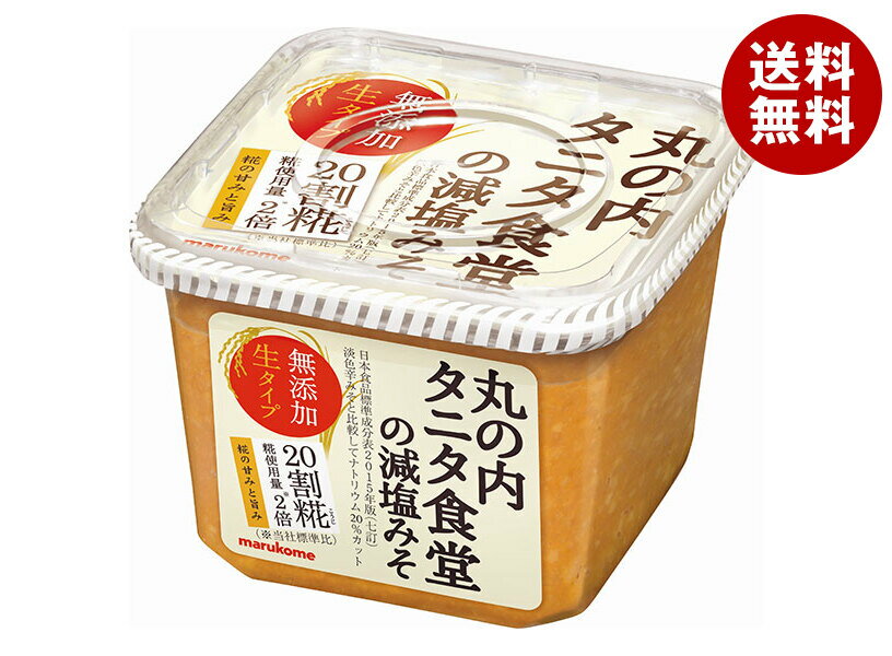マルコメ 丸の内タニタ食堂の減塩みそ 650g×8個入｜ 送料無料 味噌 一般食品 調味料 減塩 まるこめ
