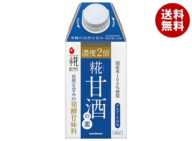 マルコメ プラス糀 糀甘酒の素 500ml紙パック×12本入×(2ケース)｜ 送料無料 甘酒 あまざけ 米麹 紙パッ..