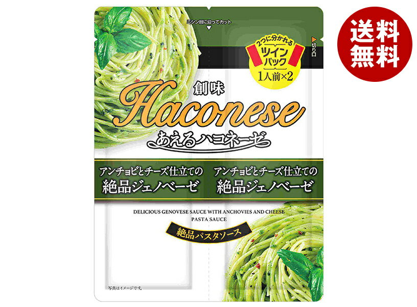 創味食品 あえるハコネーゼ アンチョビとチーズ仕立ての絶品ジェノベーゼ (35g×2)×15袋入｜ 送料無料 レトルト 調味料 パスタソース ジェノベーゼのサムネイル