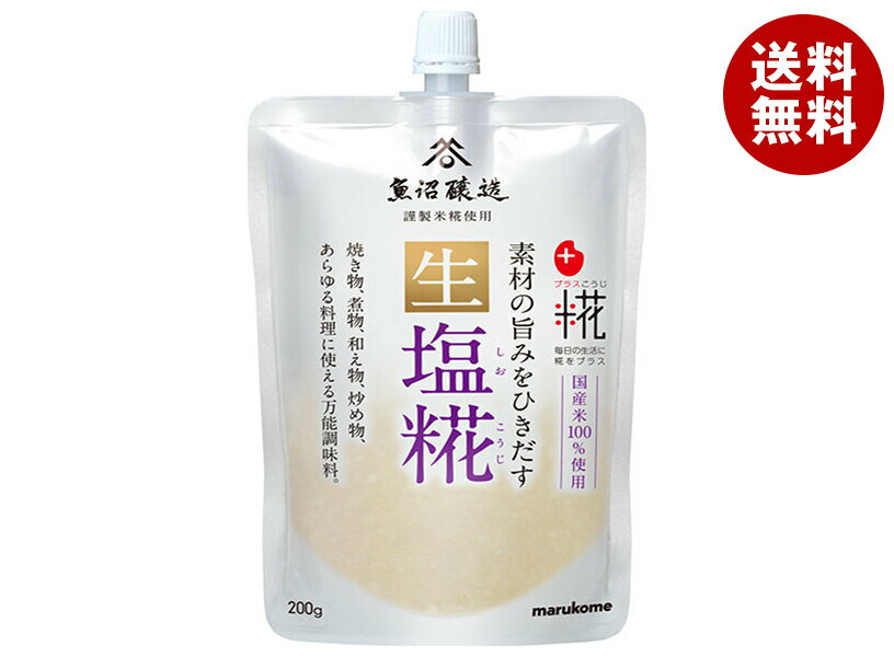 マルコメ プラス糀 生塩糀 200g×32袋入｜ 送料無料 塩こうじ 生タイプ まるこめ