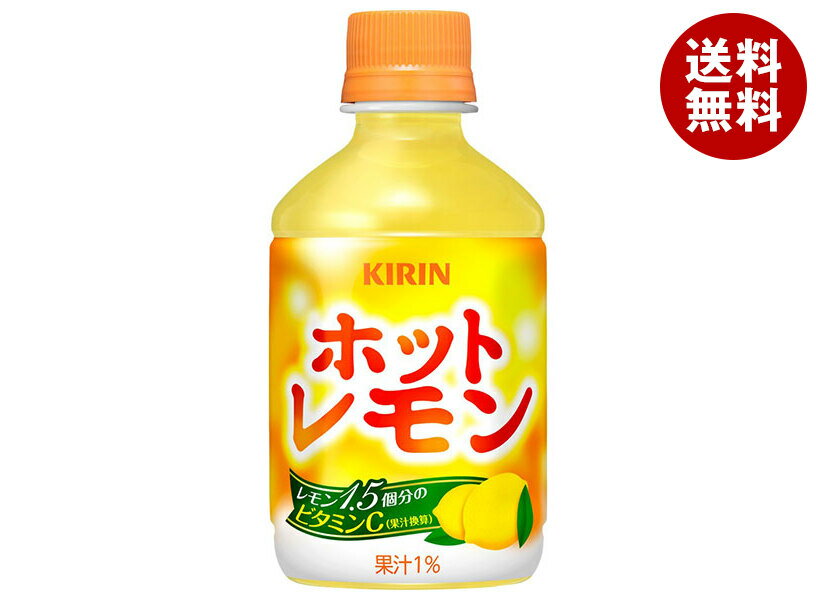 キリン 【HOT用】ホットレモン 280mlペットボトル×24本入｜ 送料無料 HOT用 レモン系 PET