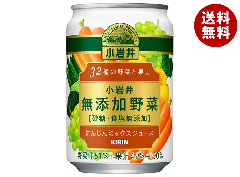 キリン 小岩井 無添加野菜 32種の野菜と果実 280g缶×24本入| 送料無料 野菜ジュース 果実ミックス 国産素材 無添加 健康飲料 食物繊維