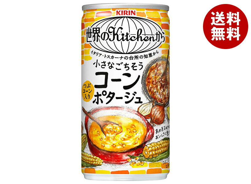 キリン 世界のKitchenから 小さなごちそう コーンポタージュ 185g缶×30本入| 送料無料 世界のキッチンから HOT用 スープ 缶