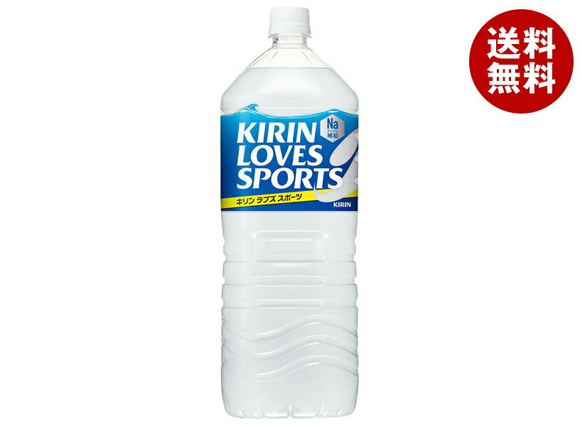 キリン LOVES SPORTS(ラブズスポーツ) 2Lペットボトル×6本入×(2ケース)| 送料無料 清涼飲料水 スポーツドリンク