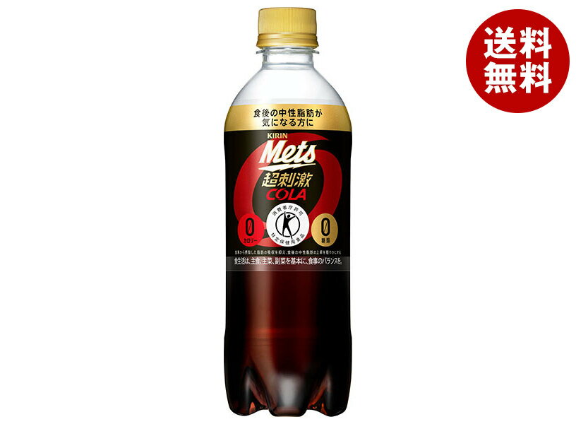 キリン Mets(メッツ) コーラ 【手売り用】【特定保健用食品 特保】 480mlペットボトル×24本入×(2ケース)｜ 送料無料 特保 トクホ 炭酸飲料