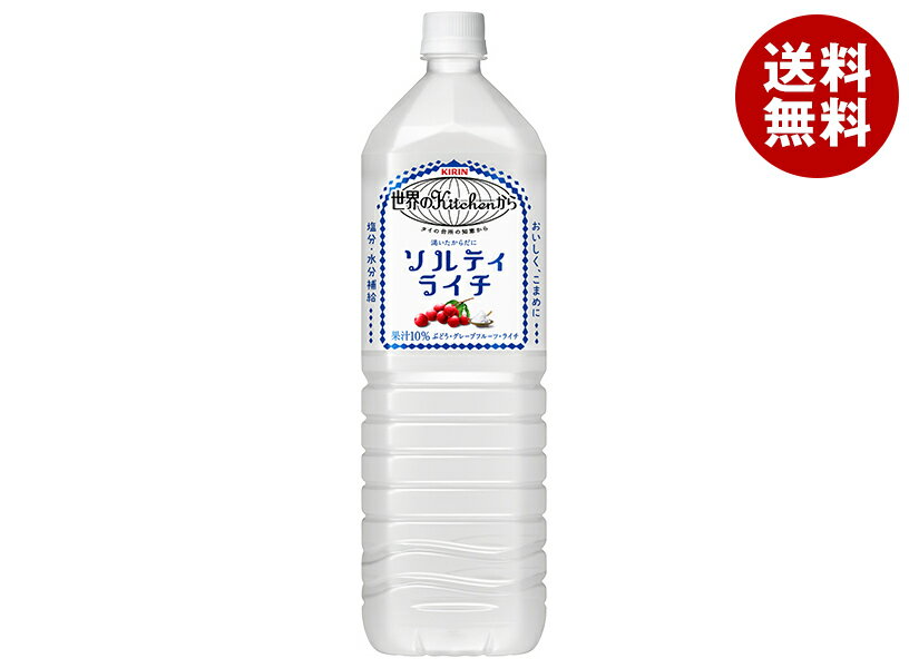 キリン 世界のKitchenから ソルティライチ 1.5Lペットボトル×8本入｜ 送料無料 果実飲料 ライチ 熱中対..