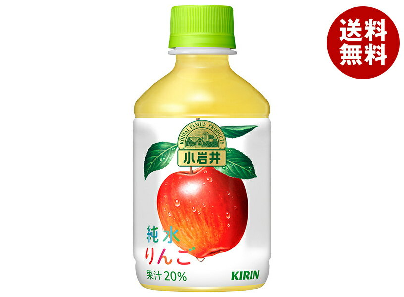 キリン 小岩井 純水りんご 280mlペットボトル×24本入｜ 送料無料 果実飲料 アップル PET 林檎