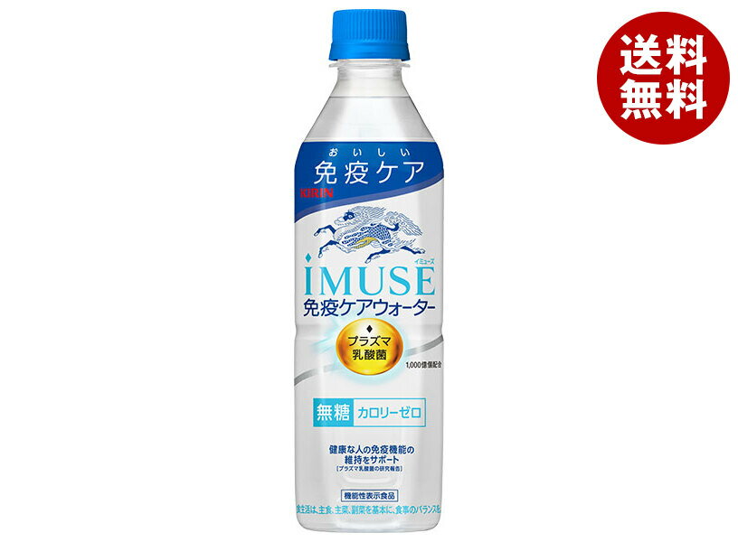 キリン iMUSE(イミューズ) 免疫ケアウォーター 500mlペットボトル×24本入｜ 送料無料 機能性表示食品 ..
