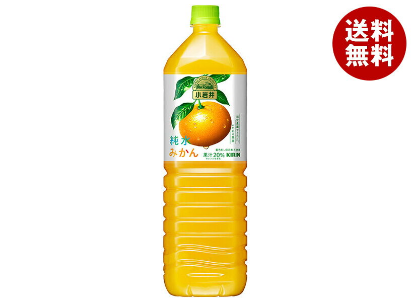 キリン 小岩井 純水みかん 1.5Lペットボトル×8本入| 送料無料 果実飲料 オレンジ フルーツジュース