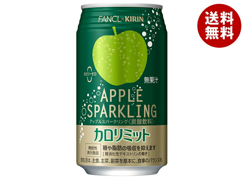 キリン キリン×ファンケル カロリミット アップルスパークリング 350ml缶×24本入｜ 送料無料 ファンケ..
