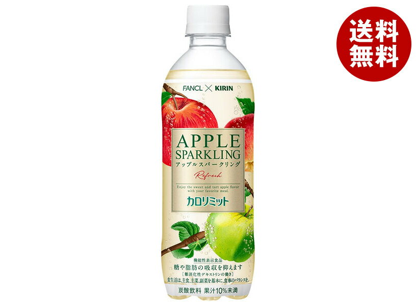 キリン キリン×ファンケル カロリミット アップルスパークリング リフレッシュ 500mlペットボトル×24本..
