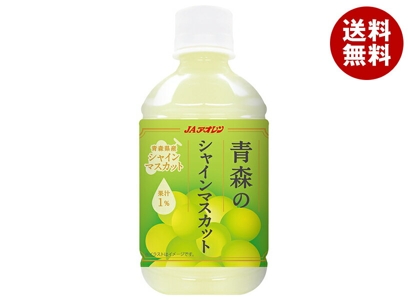 JAアオレン 青森のシャインマスカット 280mlペットボトル×24本入×(2ケース)｜ 送料無料 果実飲料 シャインマスカット マスカット PET