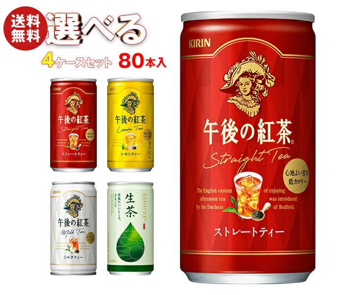 キリン 午後の紅茶シリーズ・生茶 選べる4ケースセット 185g缶×80(20×4)本入｜ 送料無料 午後ティー ストレート レモン ミルク 茶