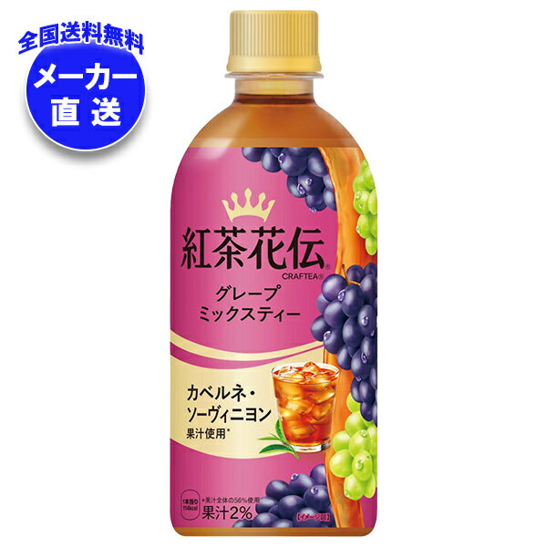 コカコーラ 紅茶花伝 CRAFTEA(クラフティー) グレープミックスティー 440mlペットボトル×24本入×(2ケース) メーカー直送｜全国送料無料 グレープミックスティー 紅茶 ぶどう グレープ