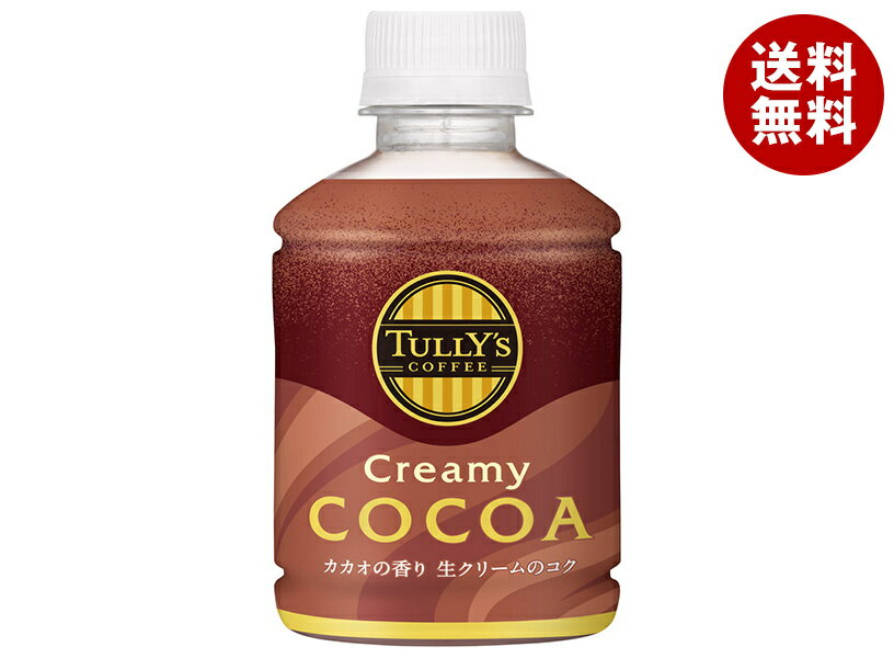 伊藤園 タリーズ クリーミーココア 260mlペットボトル×24本入| 送料無料 TULLYS COFFEE ココア