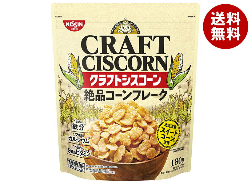日清シスコ クラフト シスコーン 180g×8袋入｜ 送料無料 健康食品 袋 コーンフレーク 栄養機能食品 鉄..