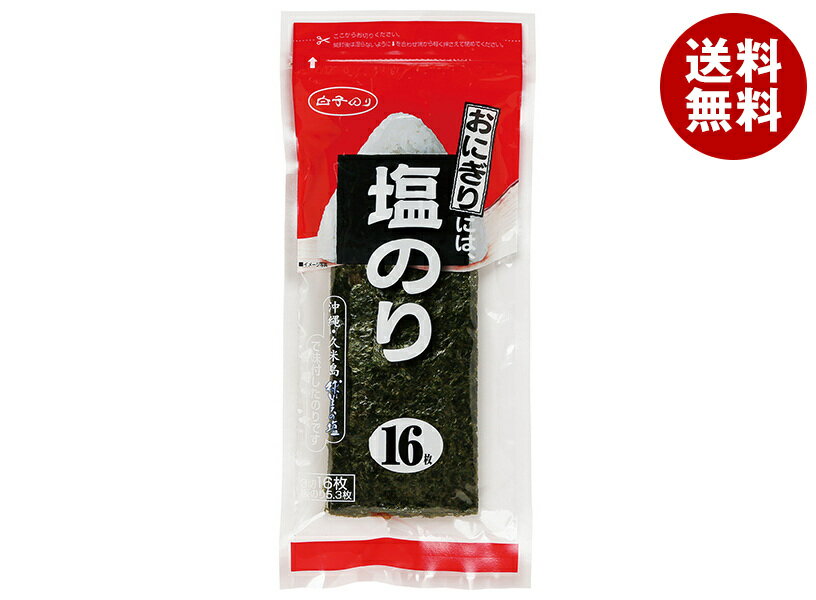 白子のり おにぎりには、塩のり 3切16枚×10個入｜ 送料無料 味付のり 海苔 あじのり 味つけのり 塩