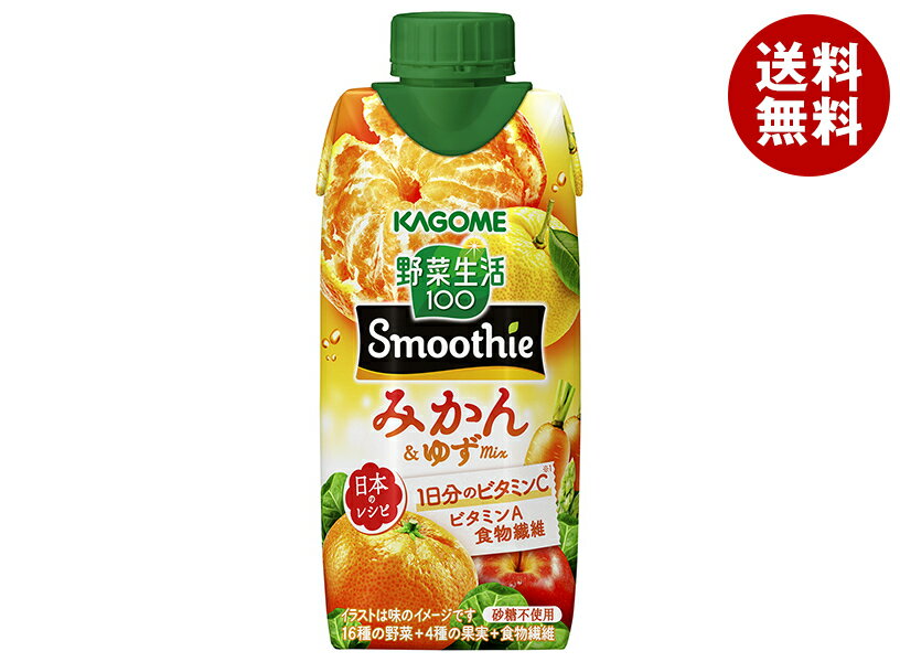 カゴメ 野菜生活100 Smoothie(スムージー) みかん&ゆずMix 330ml紙パック×12本入×(2ケース)｜ 送料無料..