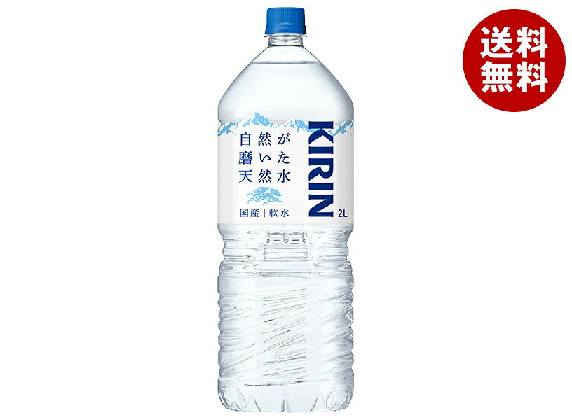 キリン 自然が磨いた天然水 2Lペットボトル×6本入×(2ケース)｜ 送料無料 水 ミネラルウォーター 天然水 鉱水 PET 2000ml