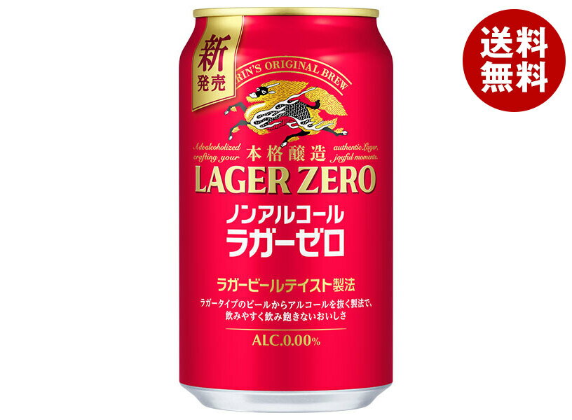 キリン 本格醸造ノンアルコール ラガーゼロ 350ml缶×24本入｜ 送料無料 炭酸飲料 ノンアルコ ...