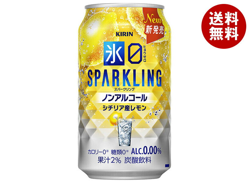 キリン 氷ゼロ スパークリング シチリア産レモン 350ml缶×24本入×(2ケース)｜ 送料無料 炭酸飲料 ノンアルコール チューハイ系 レモン