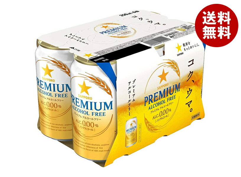 サッポロ飲料 プレミアム アルコールフリー(6缶パック) 350ml缶×24本入｜ 送料無料 ノンアルコールビール ノンアルコール ビール