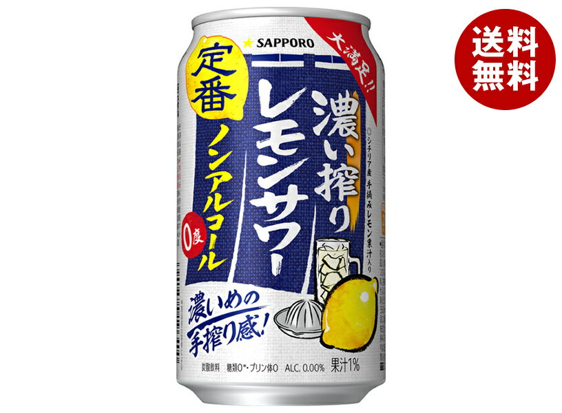 サッポロ飲料 濃い搾りレモンサワー ノンアルコール 350ml缶×24本入×(2ケース)｜ 送料無料 ノンアルコ..