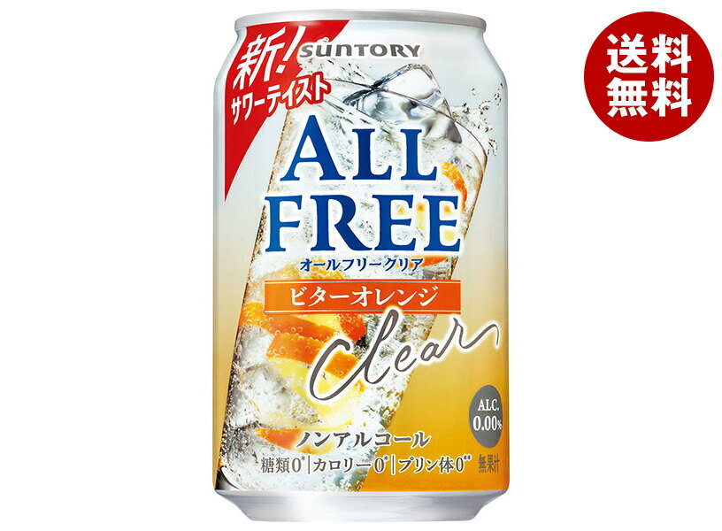サントリー オールフリー クリア ビターオレンジ 350ml缶×24本入×(2ケース)｜ 送料無料 ノンアルコール 炭酸飲料 サワー 糖類0 カロリー0 プリン体0 のんある