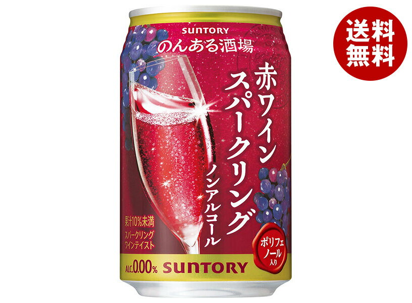 サントリー のんある酒場 赤ワインスパークリング ノンアルコール 350ml缶×24本入｜ 送料無料 ノンアルコール 炭酸飲料 果汁 ワインテイスト スパークリング ポリフェノール