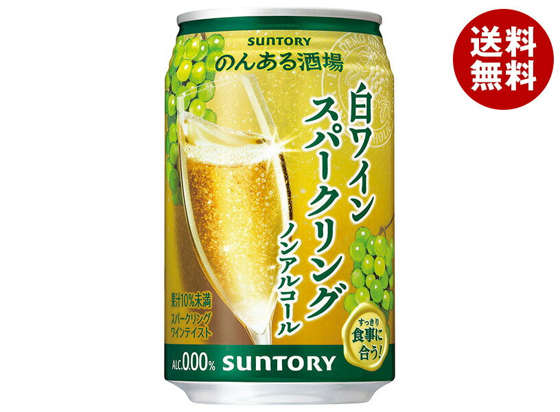 サントリー のんある酒場 白ワインスパークリング ノンアルコール 350ml缶×24本入｜ 送料無料 ノンアルコール 炭酸飲料 果汁 ワインテイスト スパークリング ポリフェノール
