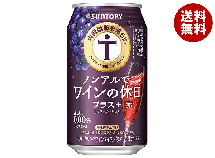 サントリー ノンアルでワインの休日プラス+赤 350ml缶×24本入×(2ケース)｜ 送料無料 機能性表示食品 ノンアルコール 炭酸飲料 果汁 ワインテイスト ポリフェノール