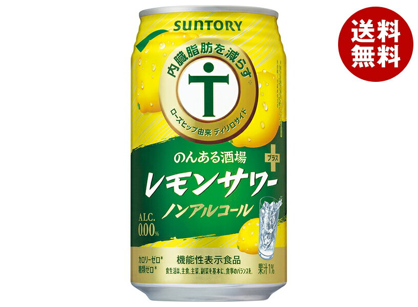 サントリー のんある酒場 レモンサワープラス ノンアルコール 350ml缶×24本入×(2ケース)｜ 送料無料 機能性表示食品 ノンアルコール 妊婦 授乳中 運転 レモンサワー ノンアル