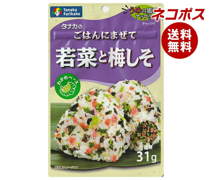 ネコポス 田中食品 ごはんにまぜて 若菜と梅しそ 31g×10袋入｜ 全国送料無料 ふりかけ チャック袋 調味料 まぜごはんの素
