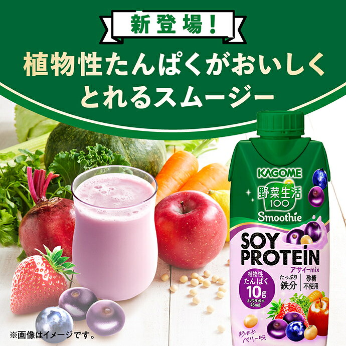 MISONOYA楽天市場店のカゴメ 野菜生活100 Smoothie(スムージー) SOY PROTEIN(ソイプロテイン) アサイーmix 330ml紙パック×12本入｜ 送料無料 スムージー 野菜 ミックス プロテイン｜アングル2