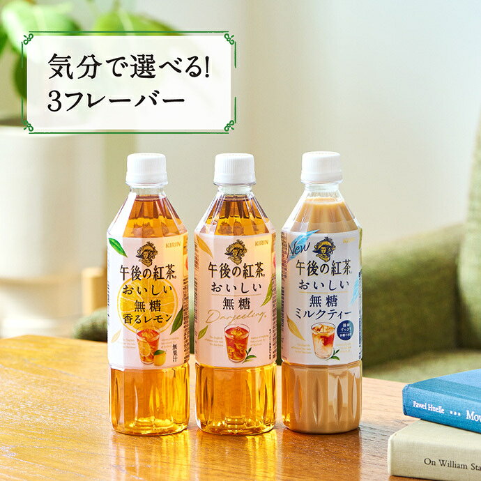 MISONOYA楽天市場店のキリン 午後の紅茶 おいしい無糖 バラエティーセット 500mlペットボトル×12(3種×4)本入×(2ケース)｜ 送料無料 紅茶 午後ティー レモンティー ミルクティー 無糖｜アングル3