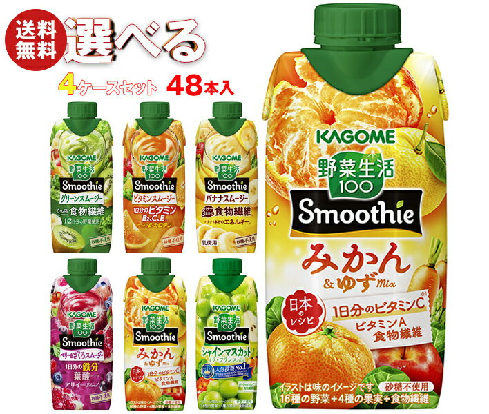 カゴメ 野菜生活100 Smoothie(スムージー) 選べる4ケースセット 330ml紙パック×48(12×4)本入|野菜ジュース グリーンスムージー バナナ ビタミン オレンジ キウイ 箱買い まとめ買い ケース