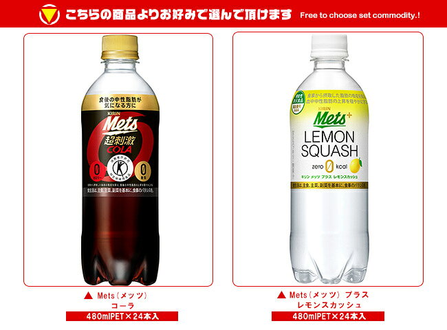 [ポイント5倍！8/11(火)1時59分まで全品対象エントリー&購入]キリン メッツコーラ メッツレモンスカッシュ 選べる2ケースセット 480mlペットボトル×48(24×2)本入｜ 送料無料 選べる よりどり 選り取り トクホ おまけ 炭酸 misonoya-10112519 MISONOYA楽天市場店 サンプル画像2