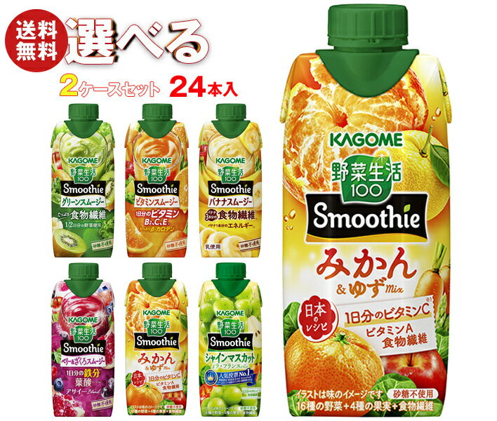 カゴメ 野菜生活100 Smoothie(スムージー) 選べる2ケースセット 330ml紙パック×24(12×2)本入｜よりどり 野菜ジュース グリーンスムージー バナナ ビタミン オレンジ キウイ 箱買い まとめ買い ケース