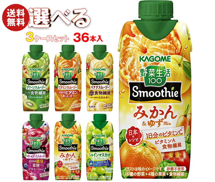 カゴメ 野菜生活100 Smoothie(スムージー) 選べる3ケースセット 330ml紙パック×36(12×3)本入｜野菜ジュース グリーンスムージー バナナ ビタミン オレンジ キウイ 箱買い まとめ買い ケース