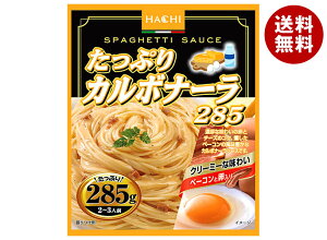 ハチ食品 たっぷりカルボナーラ285 285g×20個入×(2ケース)| 送料無料 レトルト パスタ ソース パスタソース スパゲティ クリーム カルボナーラ