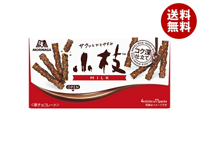 森永製菓 小枝 ミルク 44本(4本×11袋)×10箱入×(2ケース)｜ 送料無料 お菓子 チョコレート こえだ 小袋 アーモンド