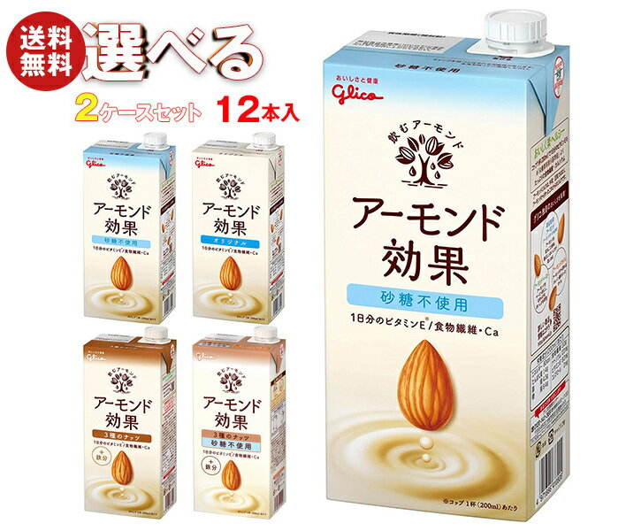 グリコ乳業 アーモンド効果 選べる2ケースセット 1000ml紙パック×12(6×2)本入｜グリコ オリジナル 砂糖不使用 ナッツ まとめ買い ケース